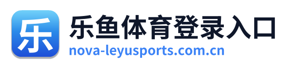 乐鱼体育登录入口